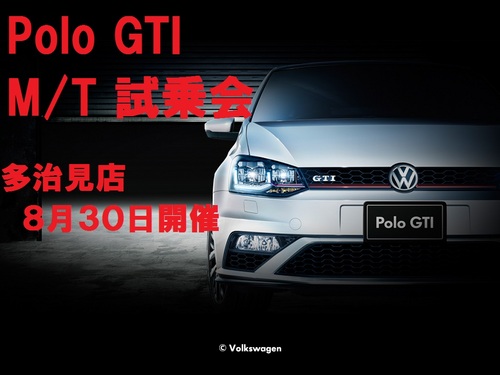 Ｐｏｌｏ　ＧＴＩ　Ｍ／Ｔ試乗会